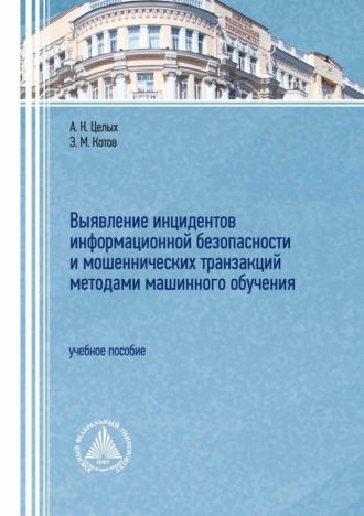 Обложка книги «Выявление инцидентов информационной безопасности и мошеннических транзакций методами машинного обучения»