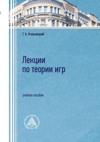 Обложка книги «Лекции по теории игр»