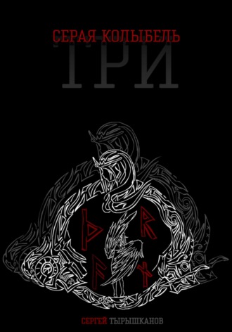 Обложка книги «Серая Колыбель: Три»