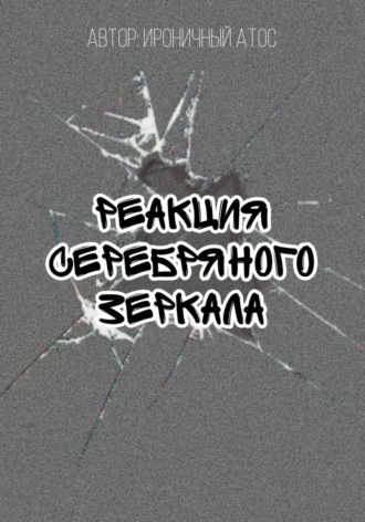Обложка книги «Реакция Серебряного Зеркала»