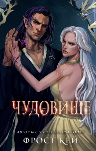 Обложка книги «Чудовище»