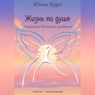 Обложка книги «Жизнь по душе. Гениальность. Истинность. Духовность»