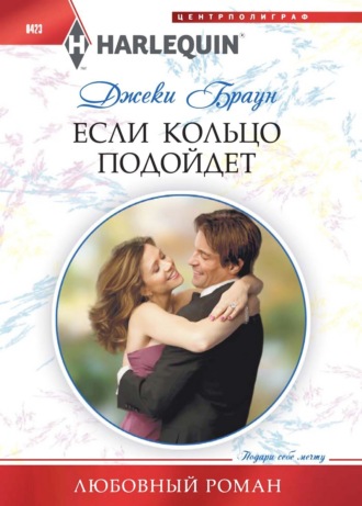 Обложка книги «Если кольцо подойдет»