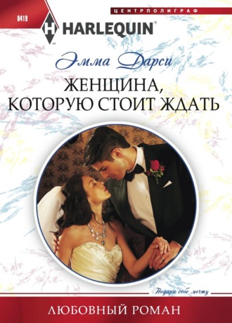Обложка книги «Женщина, которую стоит ждать»