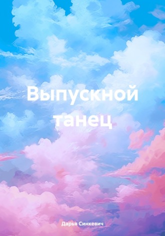 Обложка книги «Выпускной танец»