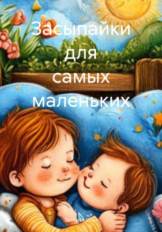 Зелёная Сова. Засыпайки для самых маленьких