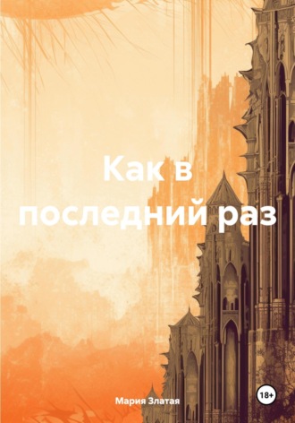 Обложка книги «Как в последний раз»