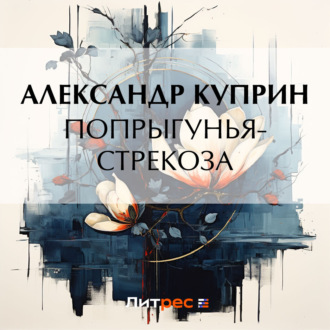 Обложка книги «Попрыгунья-стрекоза»