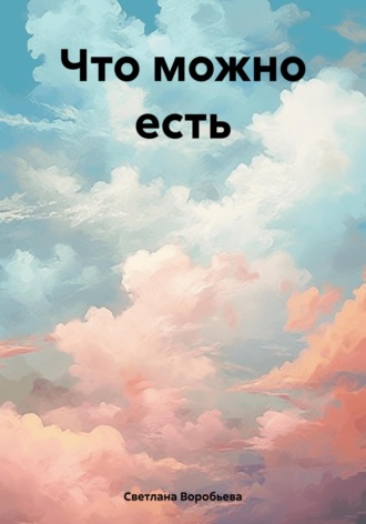 Обложка книги «Что можно есть»