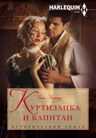 Обложка книги «Куртизанка и капитан»