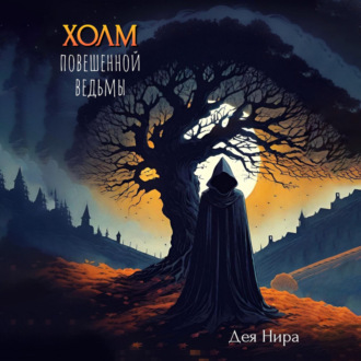 Обложка книги «Холм повешенной ведьмы»