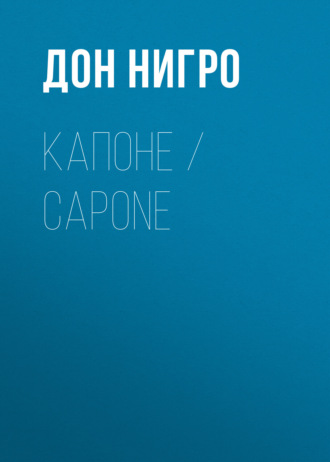 Обложка книги «Капоне / Capone»