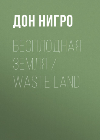 Обложка книги «Бесплодная земля / Waste Land»