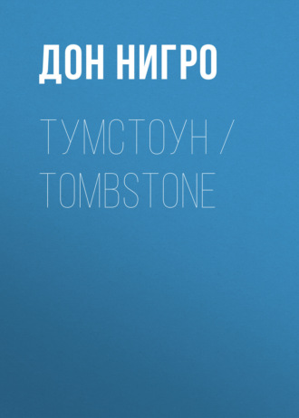 Обложка книги «Тумстоун / Tombstone»