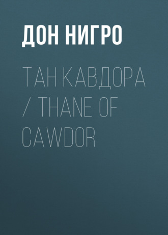 Обложка книги «Тан Кавдора / Thane of Cawdor»