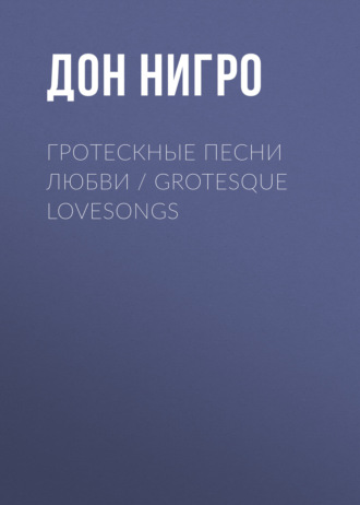 Обложка книги «Гротескные песни любви / Grotesque Lovesongs»