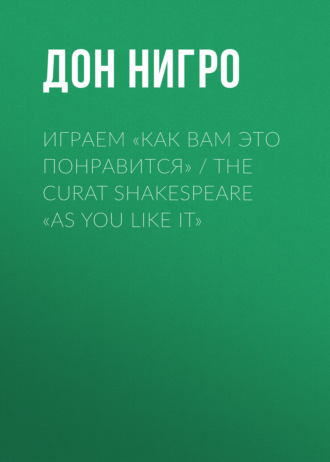 Обложка книги «Играем «Как вам это понравится» / The Curat Shakespeare «As You Like it»»