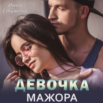 Обложка книги «Девочка мажора»