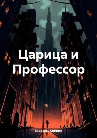 Обложка книги «Царица и Профессор»