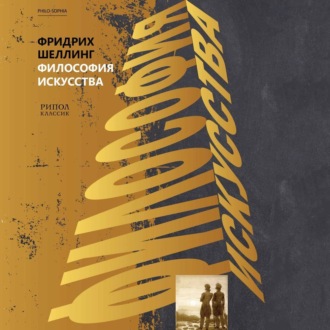 Обложка книги «Философия искусства»