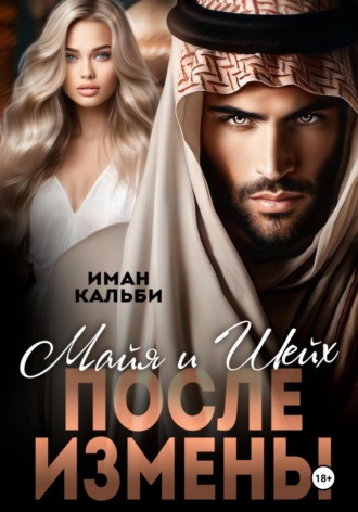 Обложка книги «Майя и Шейх. После измены»
