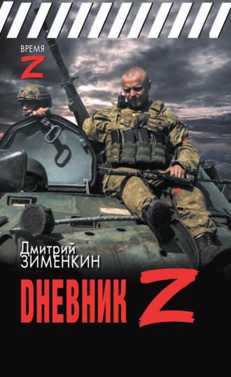 Обложка книги «Dневник Z»