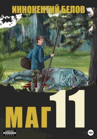 Иннокентий Белов. Маг 11