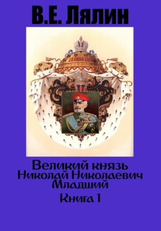 Обложка книги «Великий князь Николай Николаевич Младший. Книга 1»