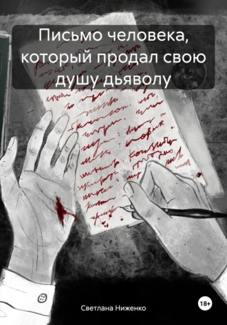 Обложка книги «Письмо человека, который продал свою душу дьяволу»
