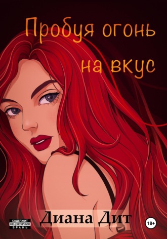 Обложка книги «Пробуя огонь на вкус»