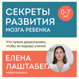 Обложка книги «Секреты развития мозга ребенка. Что нужно дошкольнику, чтобы он хорошо учился»