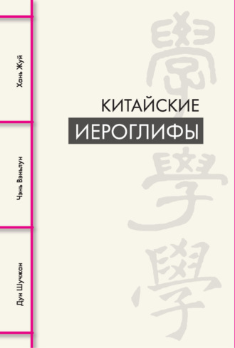 Обложка книги «Китайские иероглифы»