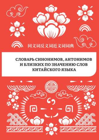Обложка книги «Словарь синонимов, антонимов и близких по значению слов китайского языка»