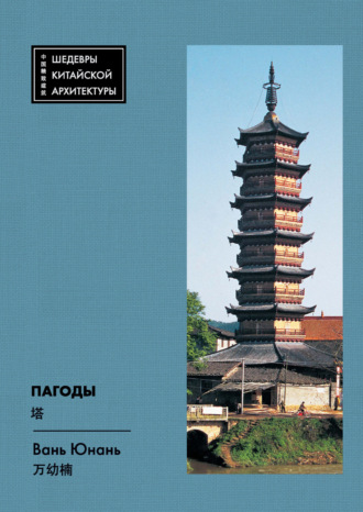 Обложка книги «Пагоды»