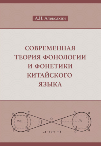 Обложка книги «Современная теория фонологии и фонетики китайского языка»