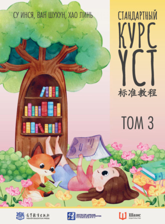 Обложка книги «Стандартный курс YCT. Том 3»