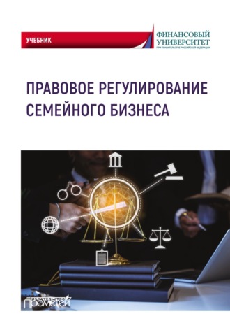 Обложка книги «Правовое регулирование семейного бизнеса»