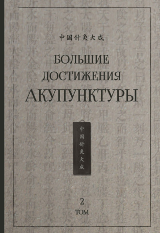 Обложка книги «Большие достижения акупунктуры. Том 2»