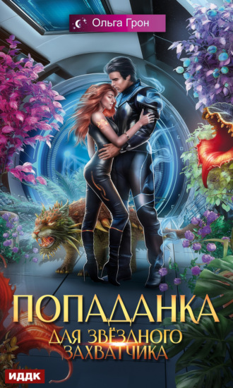 Обложка книги «Попаданка для звёздного захватчика»