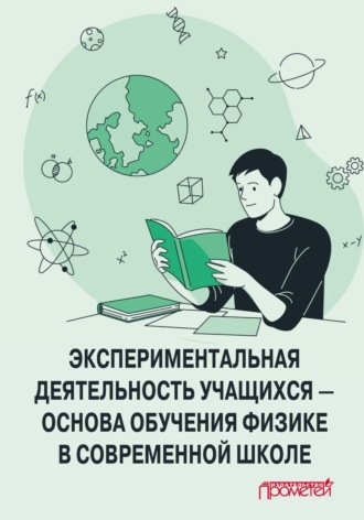 Обложка книги «Экспериментальная деятельность учащихся – основа обучения физике в современной школе»