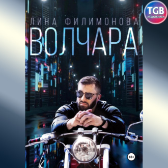 Обложка книги «Волчара»