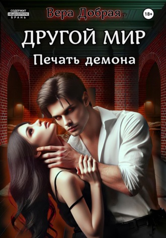 Обложка книги «Другой мир. Печать демона»