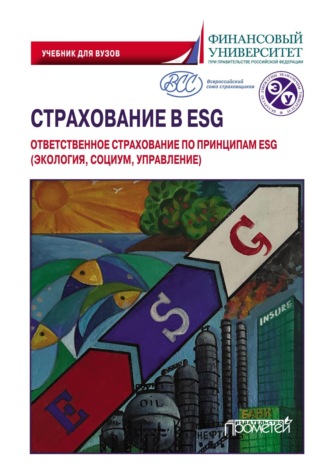 Обложка книги «Страхование в ESG: ответственное страхование по принципам ESG (экология, социум, управление). Учебник для вузов»