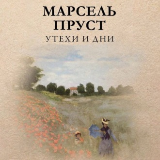 Обложка книги «Утехи и дни»