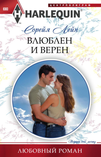Обложка книги «Влюблен и верен»