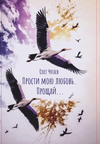 Обложка книги «Прости мою любовь. Прощай…»