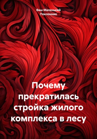 Обложка книги «Почему прекратилась стройка жилого комплекса в лесу»