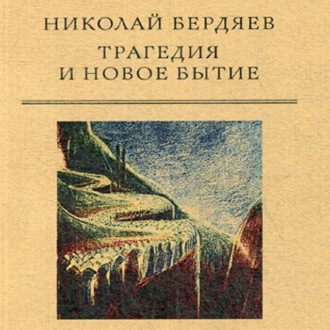 Обложка книги «Трагедия и новое бытие»