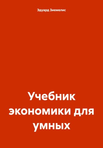 Обложка книги «Учебник экономики для умных»