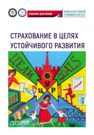 Обложка книги «Страхование в целях устойчивого развития. Страховые институты реализации целей устойчивого развития. Учебник для вузов»